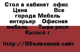 Стол в кабинет, офис › Цена ­ 100 000 - Все города Мебель, интерьер » Офисная мебель   . Тыва респ.,Кызыл г.